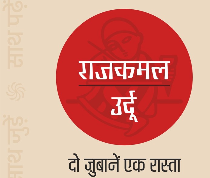 दो जबानें एक रास्ता